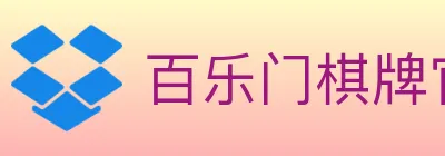 百乐门棋牌官网 logo